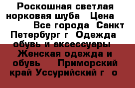 Роскошная светлая норковая шуба › Цена ­ 60 000 - Все города, Санкт-Петербург г. Одежда, обувь и аксессуары » Женская одежда и обувь   . Приморский край,Уссурийский г. о. 